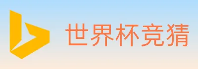 世界杯竞猜 logo